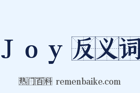 Joy反义词是什么意思的图片